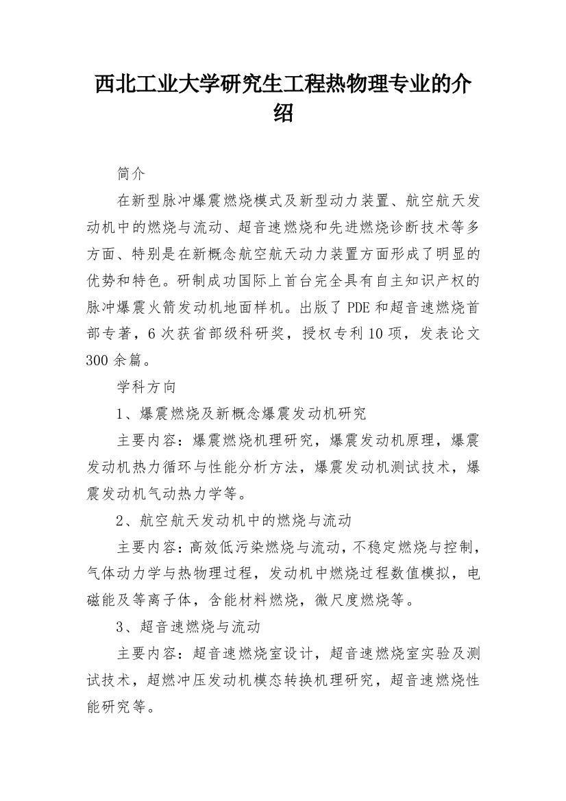 西北工业大学研究生工程热物理专业的介绍