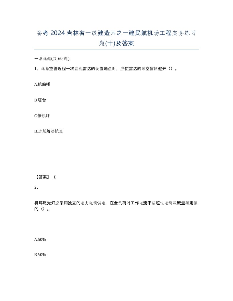 备考2024吉林省一级建造师之一建民航机场工程实务练习题十及答案