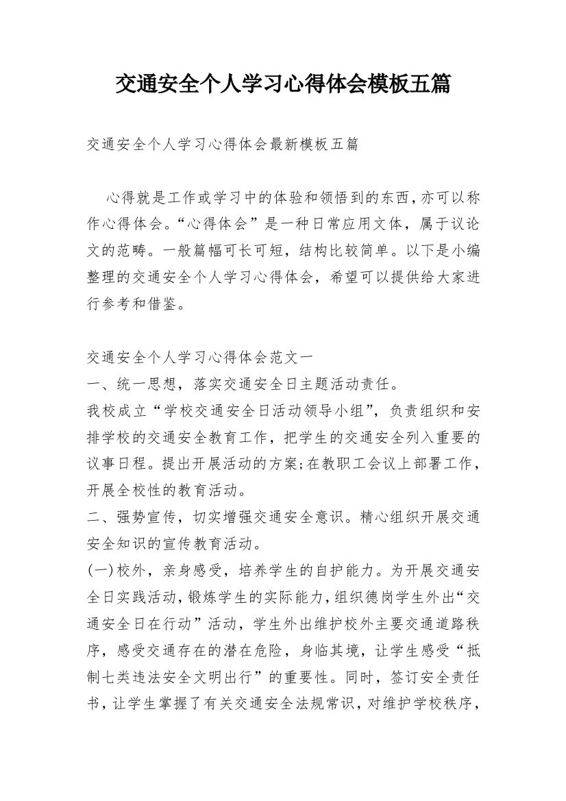 交通安全个人学习心得体会模板五篇_1