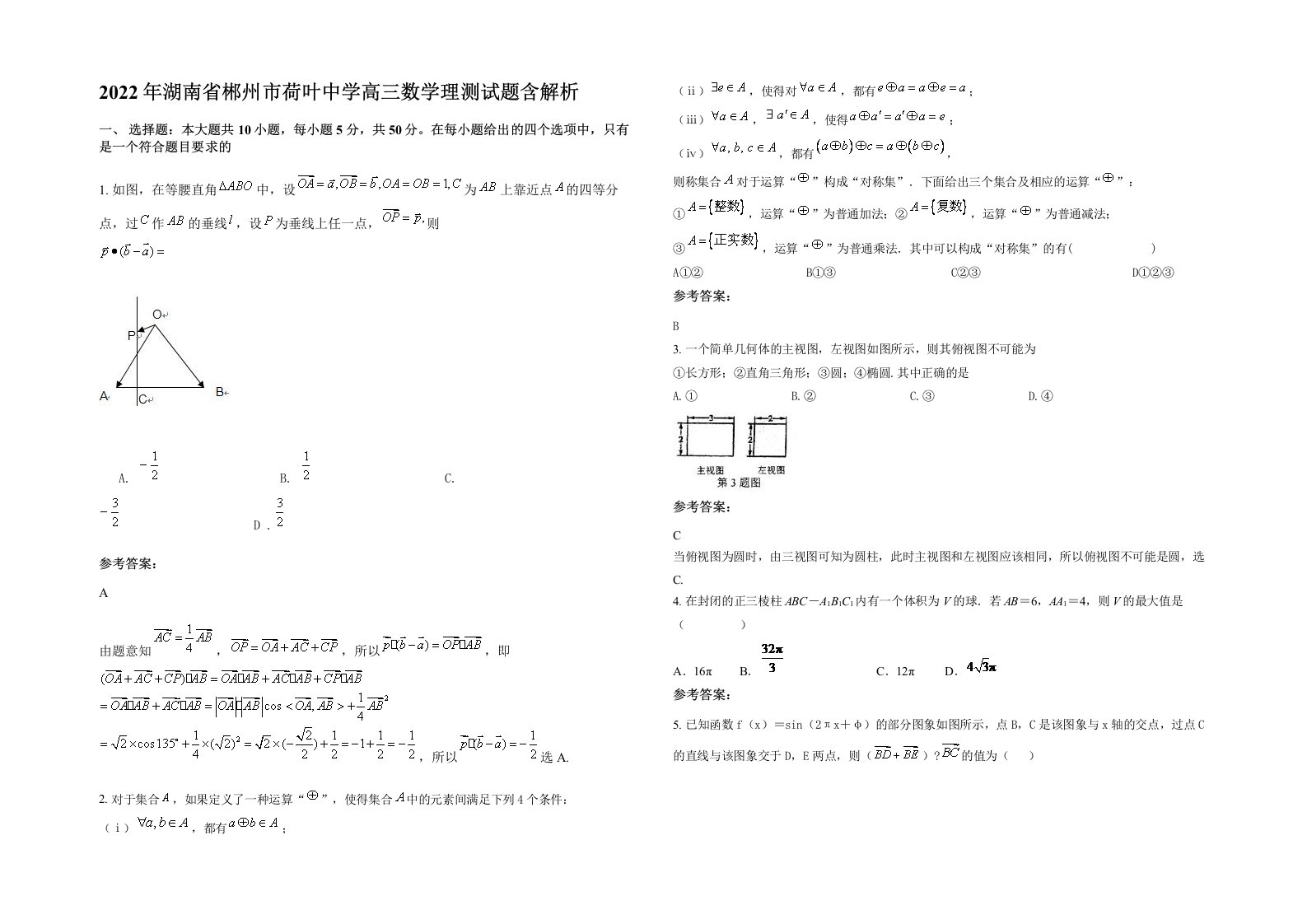 2022年湖南省郴州市荷叶中学高三数学理测试题含解析