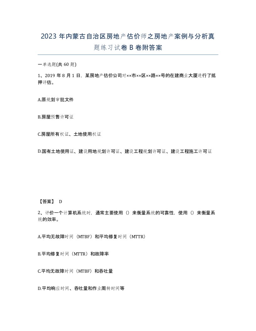 2023年内蒙古自治区房地产估价师之房地产案例与分析真题练习试卷B卷附答案