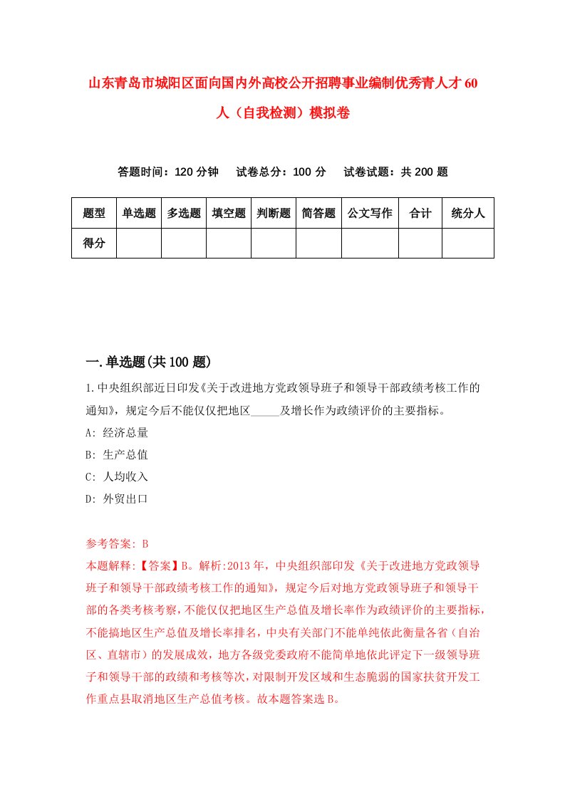 山东青岛市城阳区面向国内外高校公开招聘事业编制优秀青人才60人自我检测模拟卷第3版