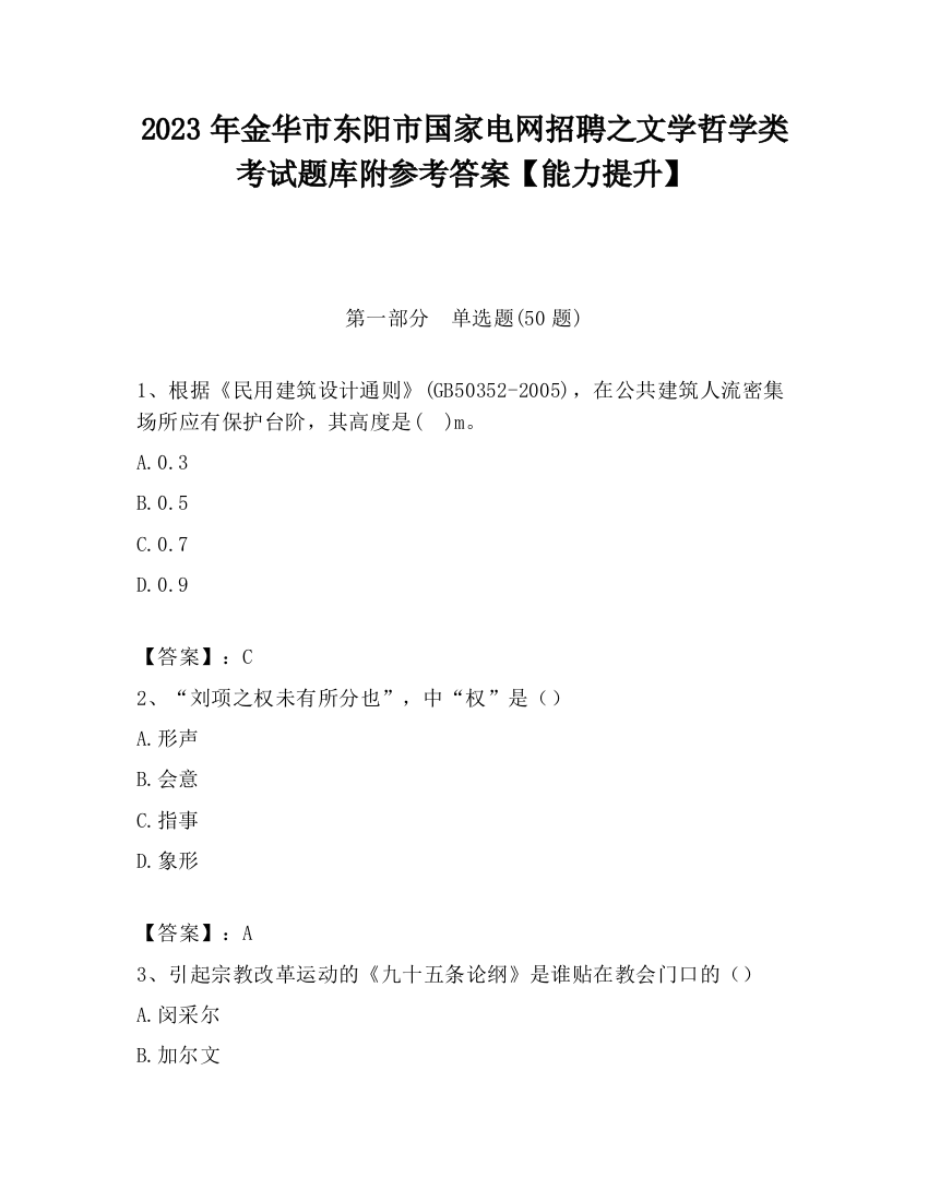 2023年金华市东阳市国家电网招聘之文学哲学类考试题库附参考答案【能力提升】