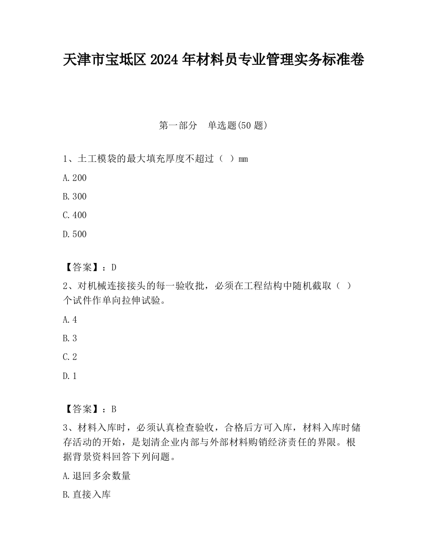 天津市宝坻区2024年材料员专业管理实务标准卷