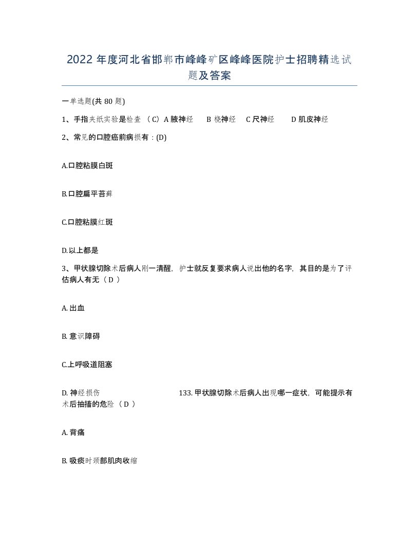 2022年度河北省邯郸市峰峰矿区峰峰医院护士招聘试题及答案