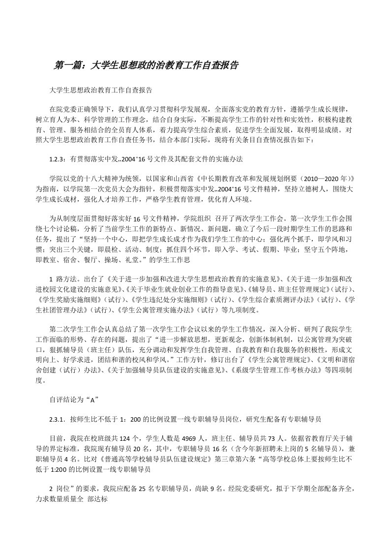 大学生思想政的治教育工作自查报告5篇[修改版]