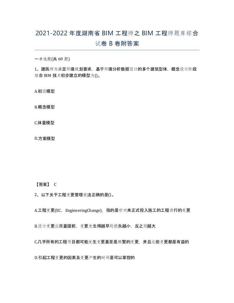 2021-2022年度湖南省BIM工程师之BIM工程师题库综合试卷B卷附答案