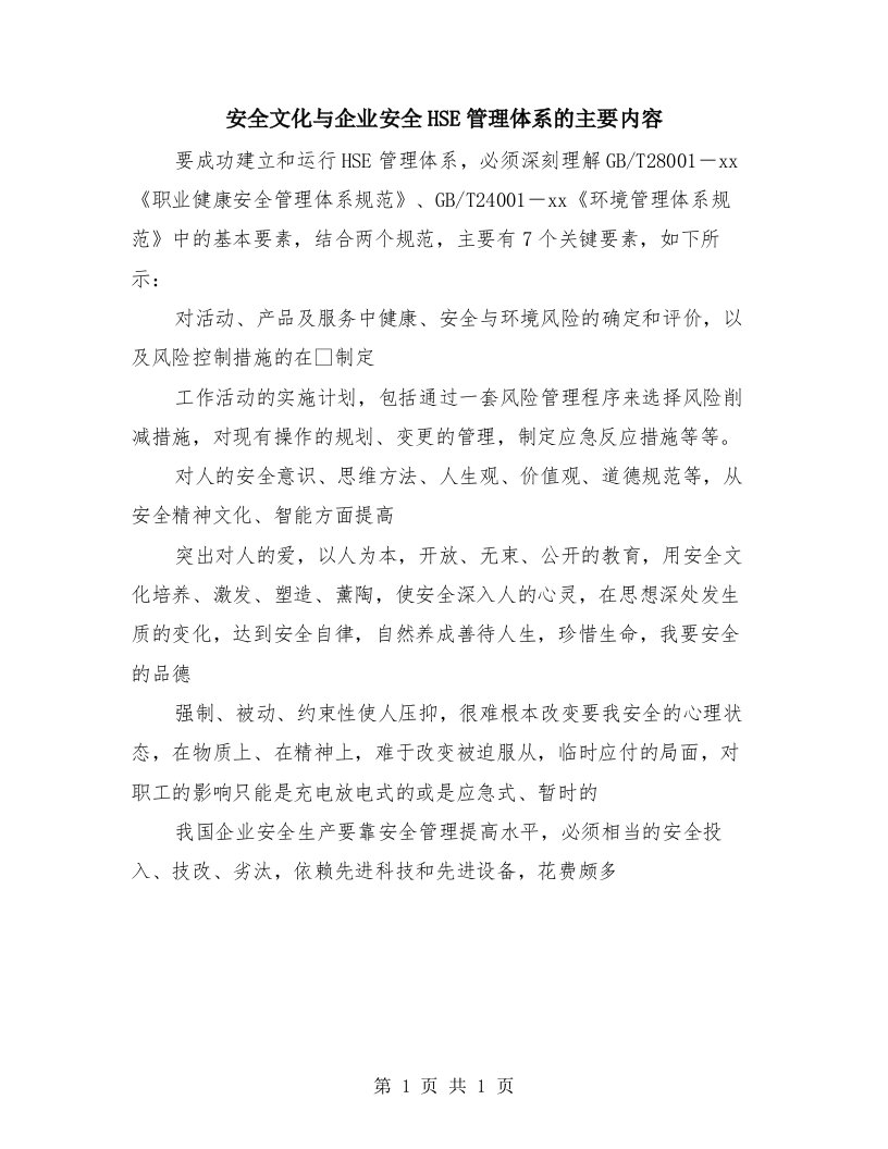 安全文化与企业安全HSE管理体系的主要内容