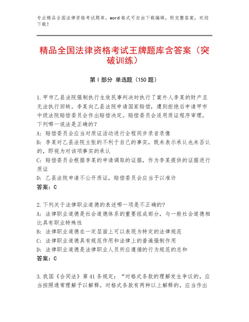 优选全国法律资格考试真题题库及一套完整答案