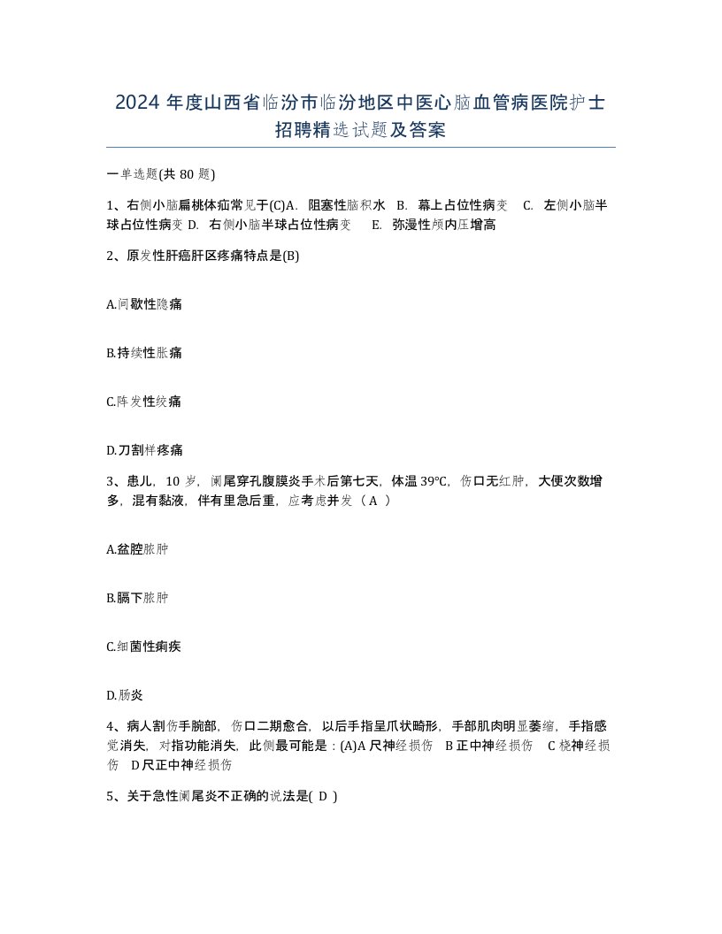 2024年度山西省临汾市临汾地区中医心脑血管病医院护士招聘试题及答案