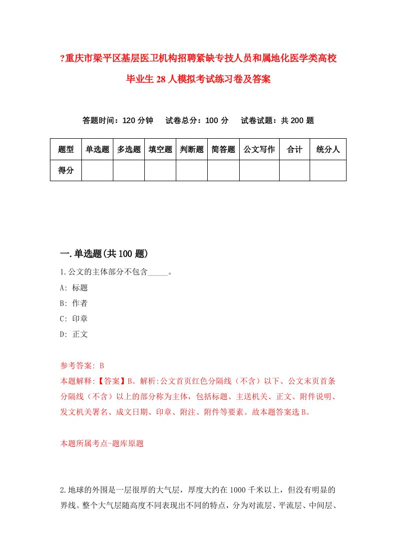 重庆市梁平区基层医卫机构招聘紧缺专技人员和属地化医学类高校毕业生28人模拟考试练习卷及答案2