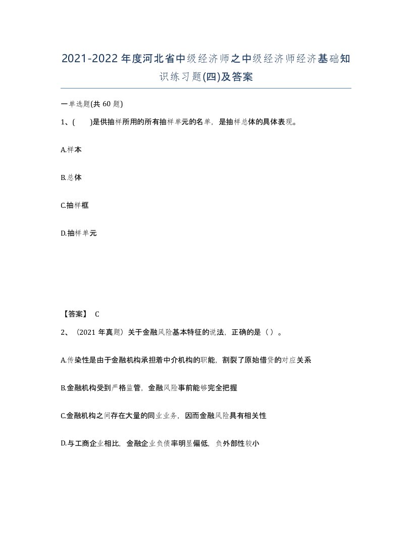 2021-2022年度河北省中级经济师之中级经济师经济基础知识练习题四及答案