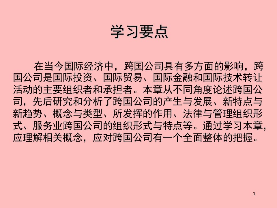 跨国公司理论与实务教材课件汇总完整版ppt全套课件最全教学教程整本书电子教案全书教案课件合集