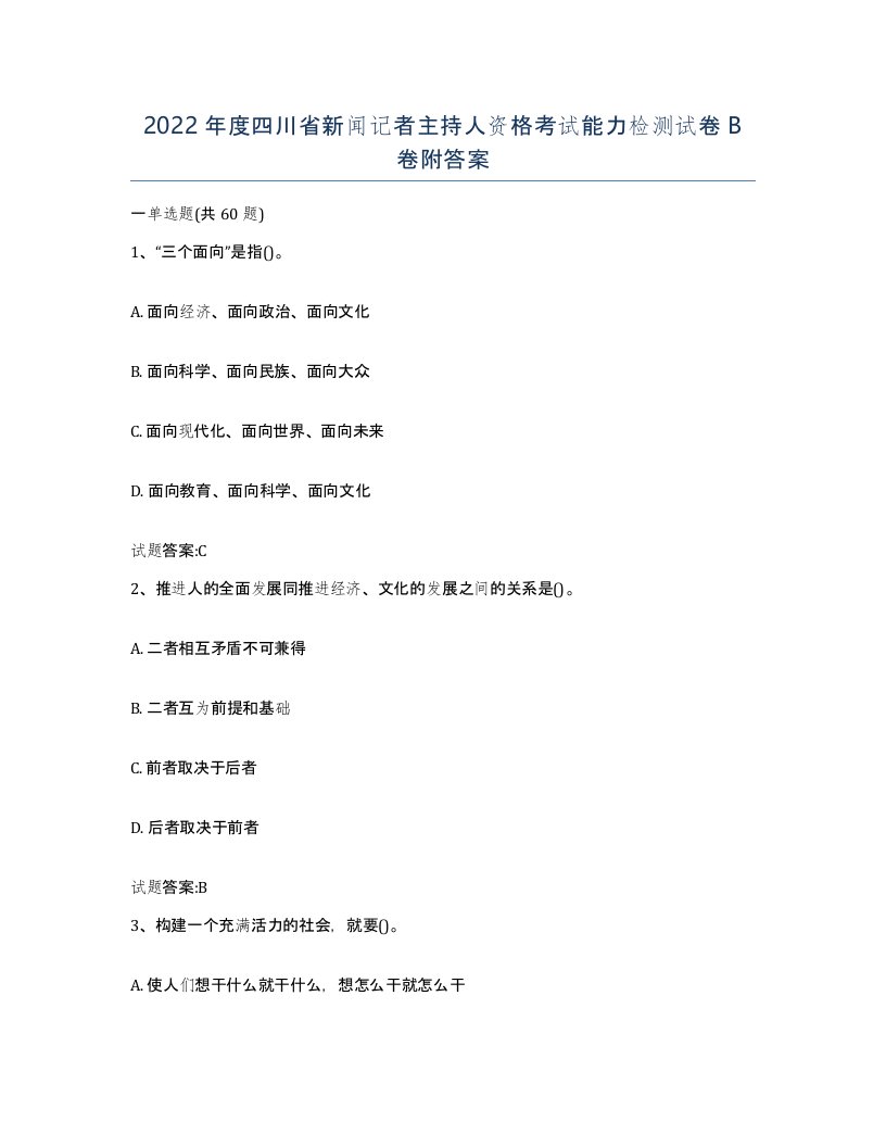 2022年度四川省新闻记者主持人资格考试能力检测试卷B卷附答案