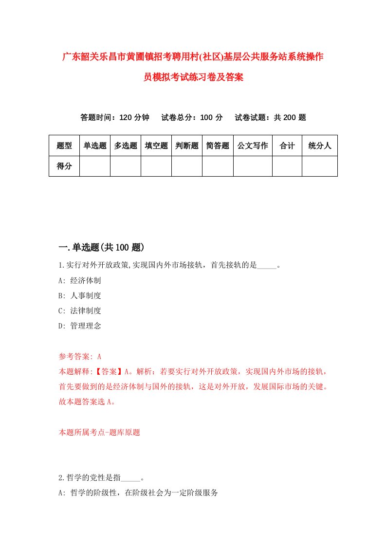 广东韶关乐昌市黄圃镇招考聘用村社区基层公共服务站系统操作员模拟考试练习卷及答案第5卷