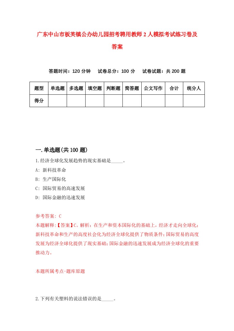 广东中山市板芙镇公办幼儿园招考聘用教师2人模拟考试练习卷及答案第6次