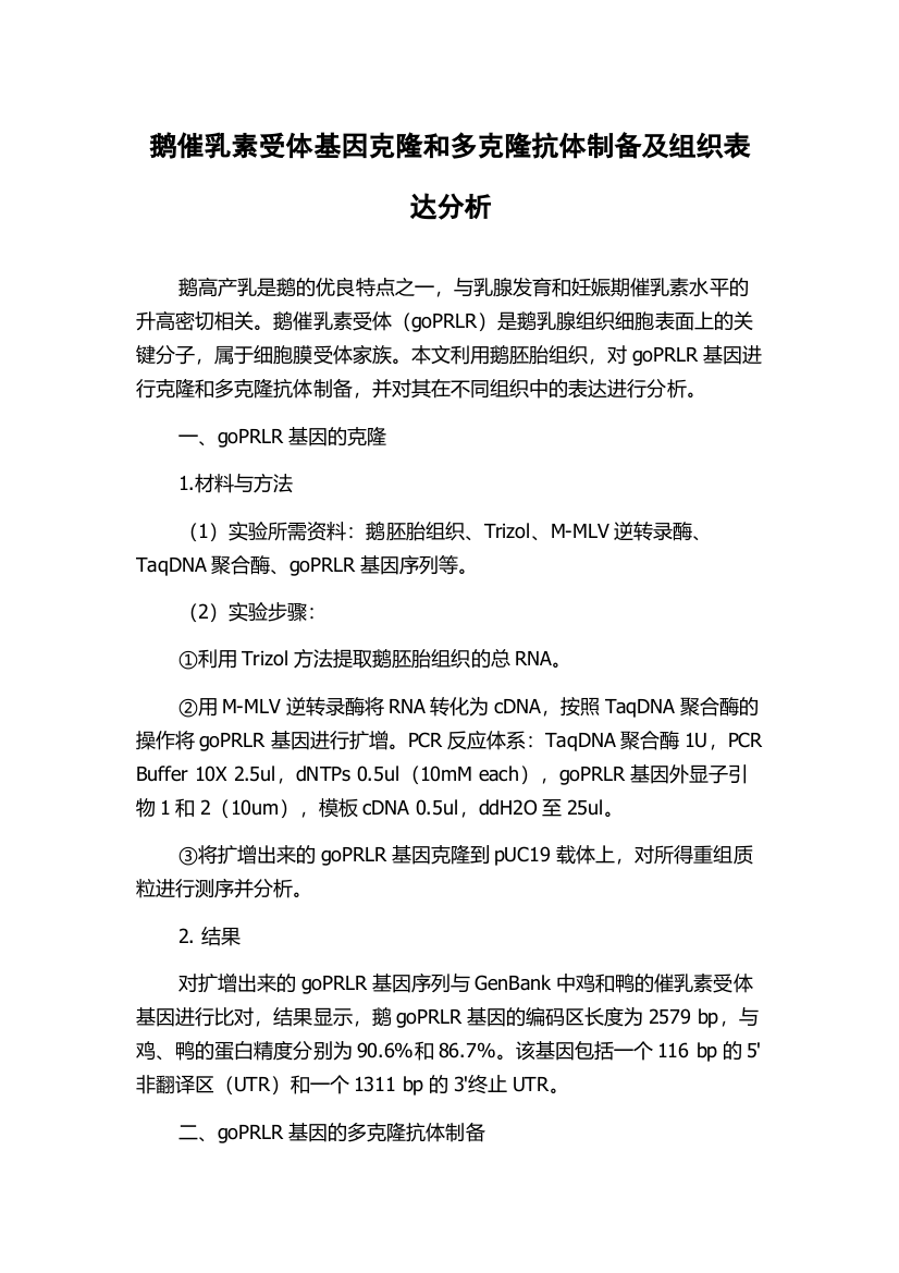 鹅催乳素受体基因克隆和多克隆抗体制备及组织表达分析