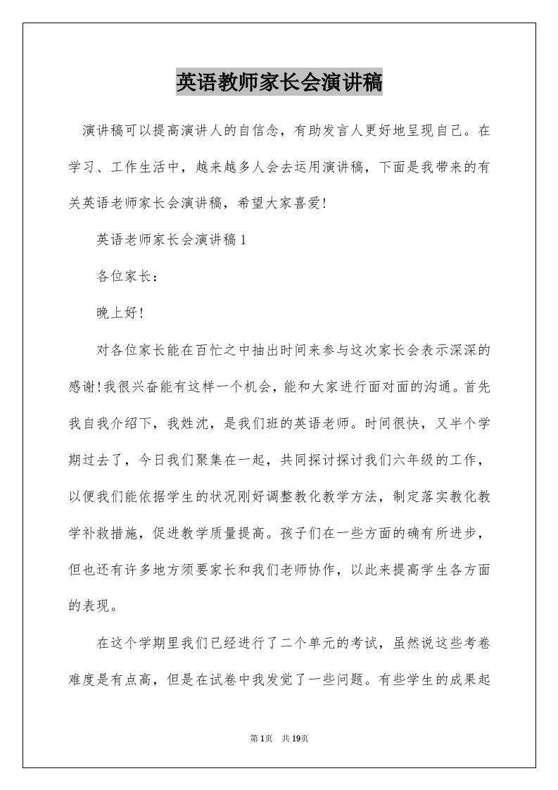 英语教师家长会演讲稿