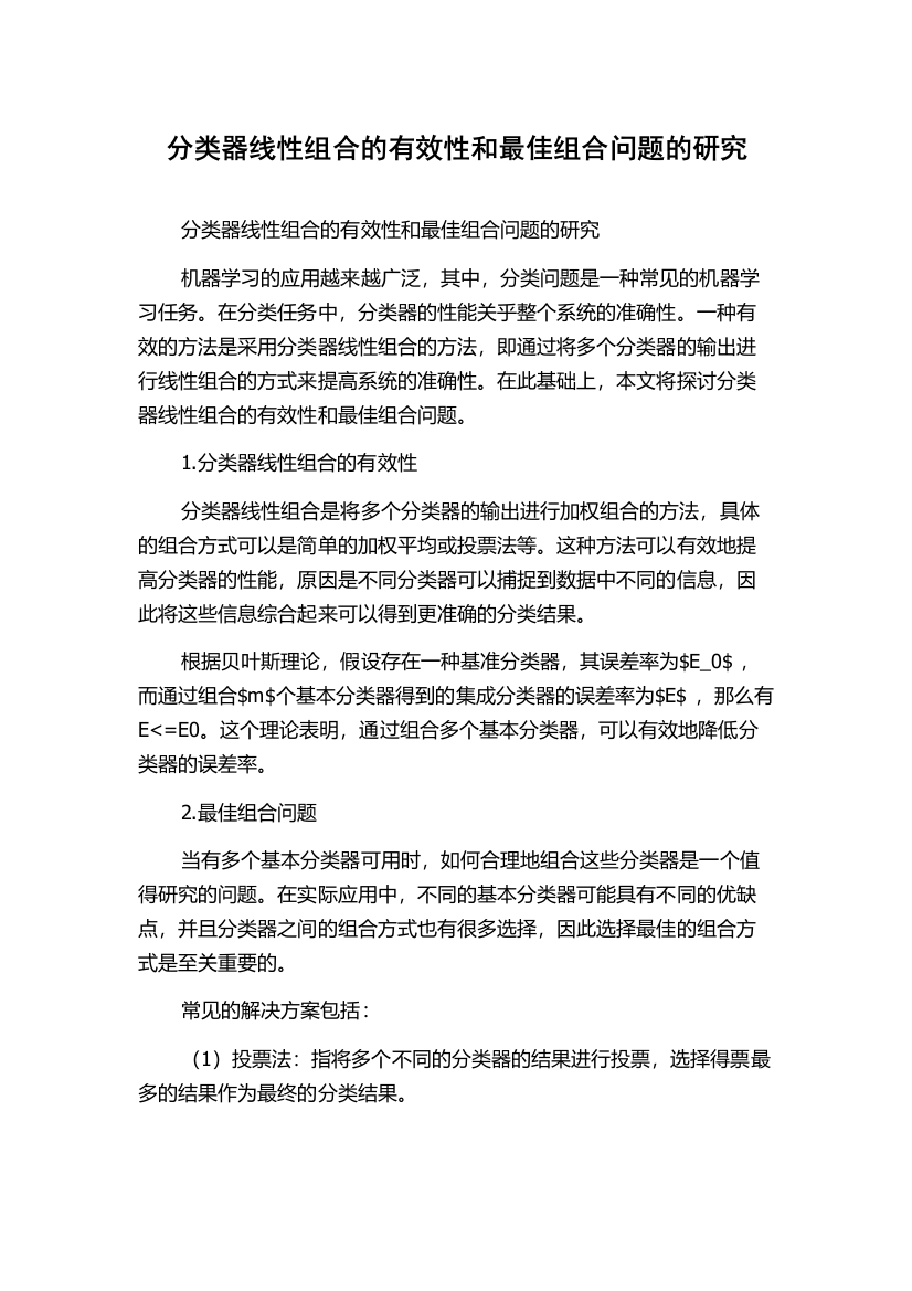 分类器线性组合的有效性和最佳组合问题的研究