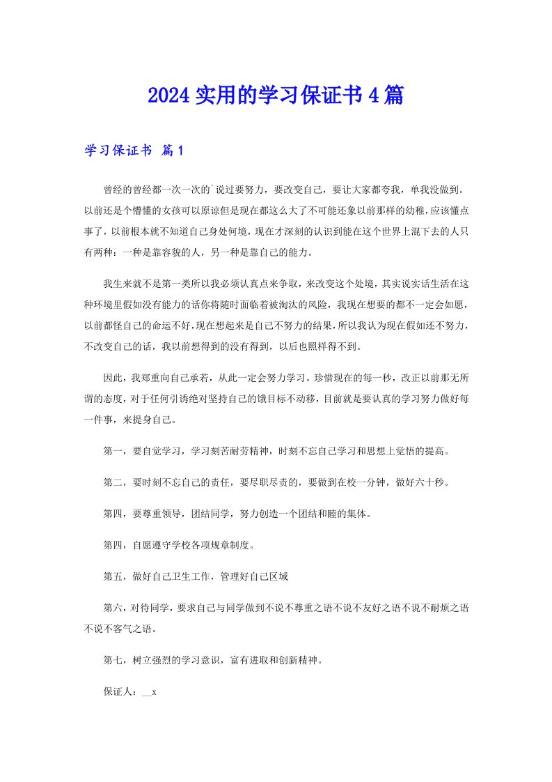 2024实用的学习保证书4篇