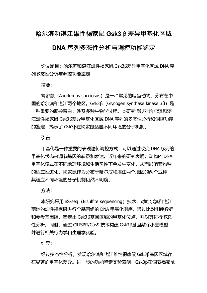 哈尔滨和湛江雄性褐家鼠Gsk3β差异甲基化区域DNA序列多态性分析与调控功能鉴定