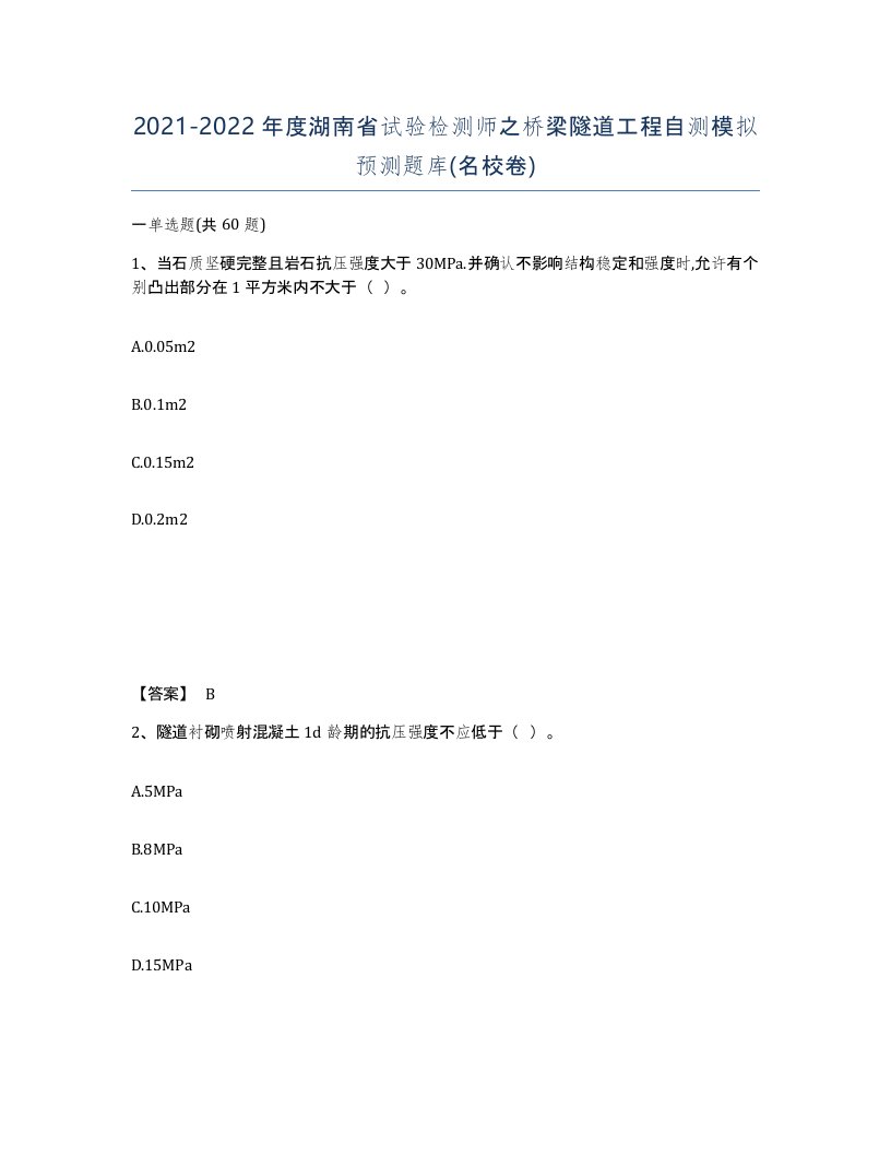 2021-2022年度湖南省试验检测师之桥梁隧道工程自测模拟预测题库名校卷