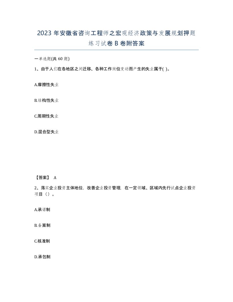 2023年安徽省咨询工程师之宏观经济政策与发展规划押题练习试卷B卷附答案