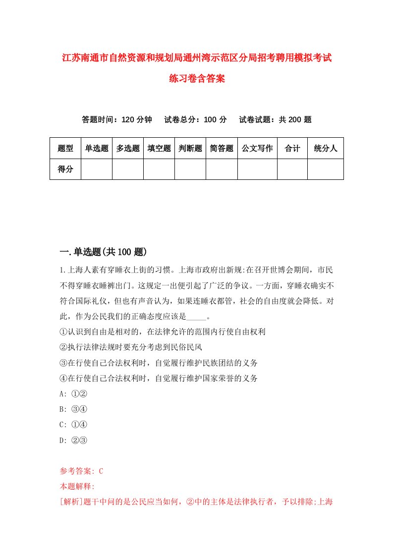 江苏南通市自然资源和规划局通州湾示范区分局招考聘用模拟考试练习卷含答案第2次