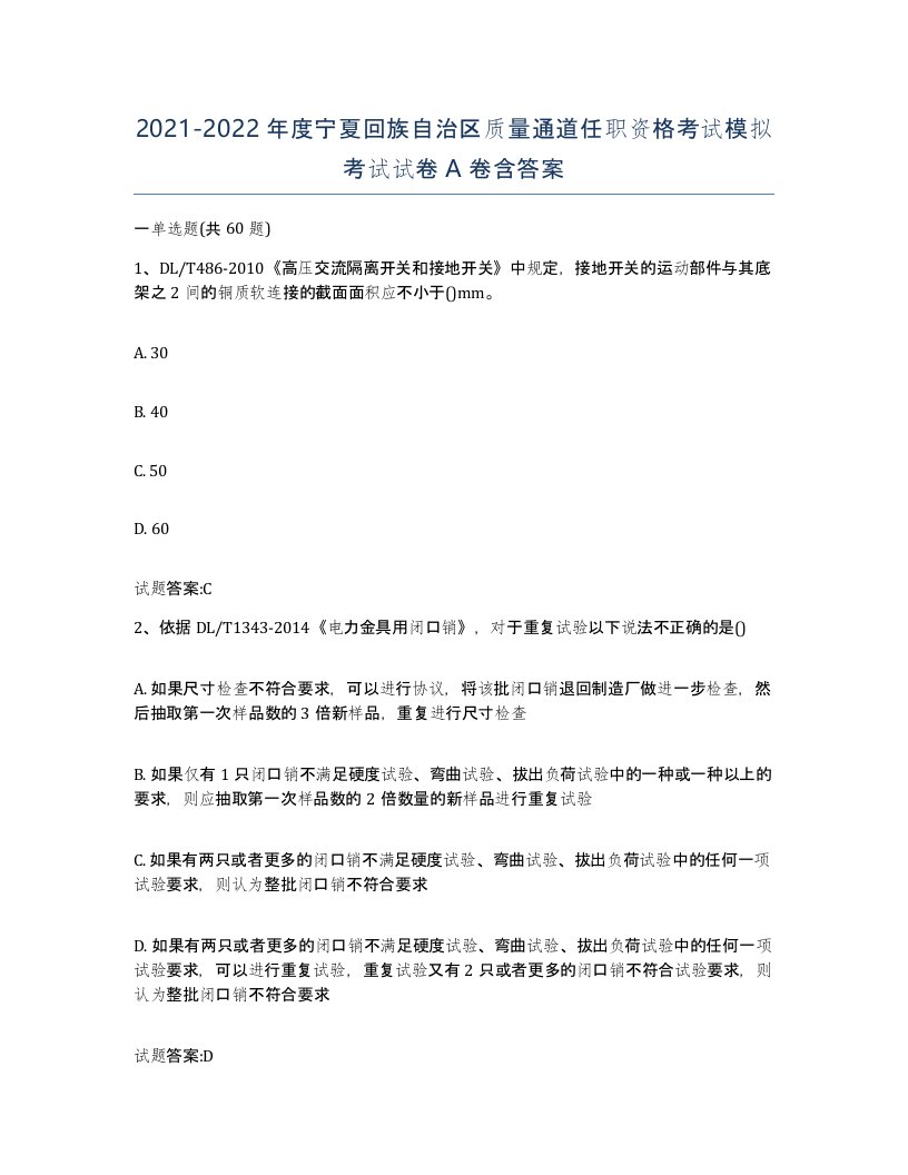 20212022年度宁夏回族自治区质量通道任职资格考试模拟考试试卷A卷含答案