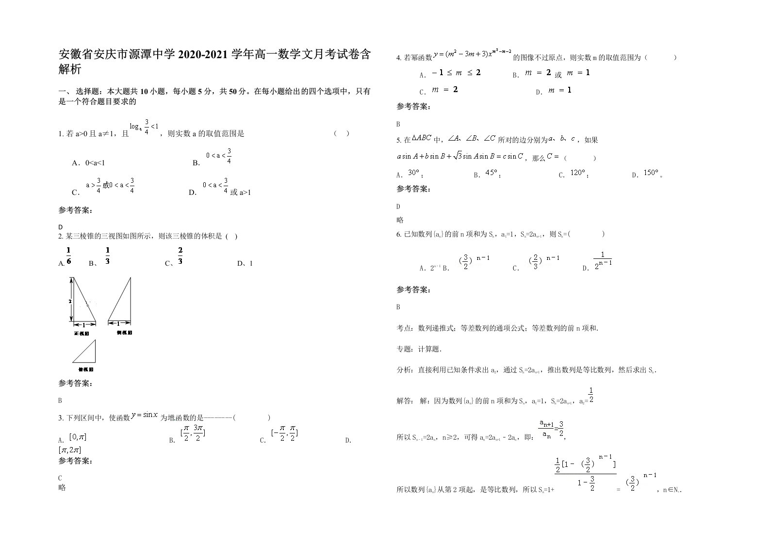 安徽省安庆市源潭中学2020-2021学年高一数学文月考试卷含解析