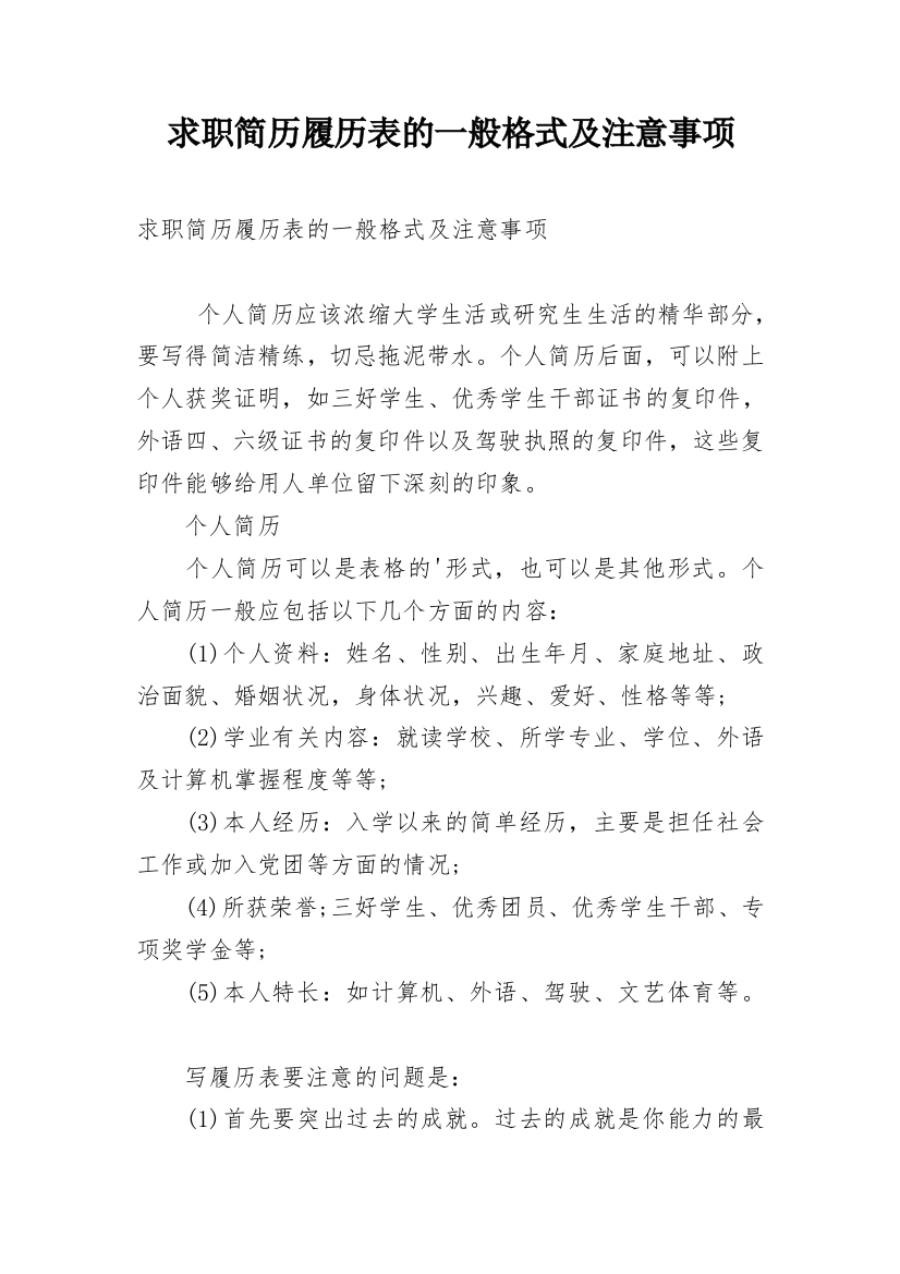 求职简历履历表的一般格式及注意事项