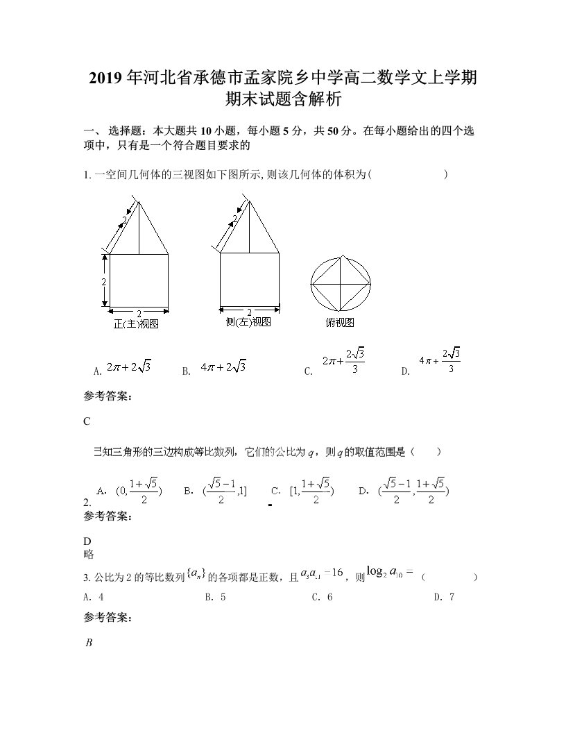 2019年河北省承德市孟家院乡中学高二数学文上学期期末试题含解析