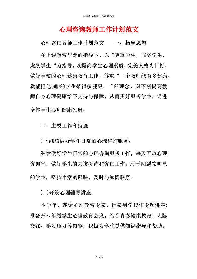 心理咨询教师工作计划范文