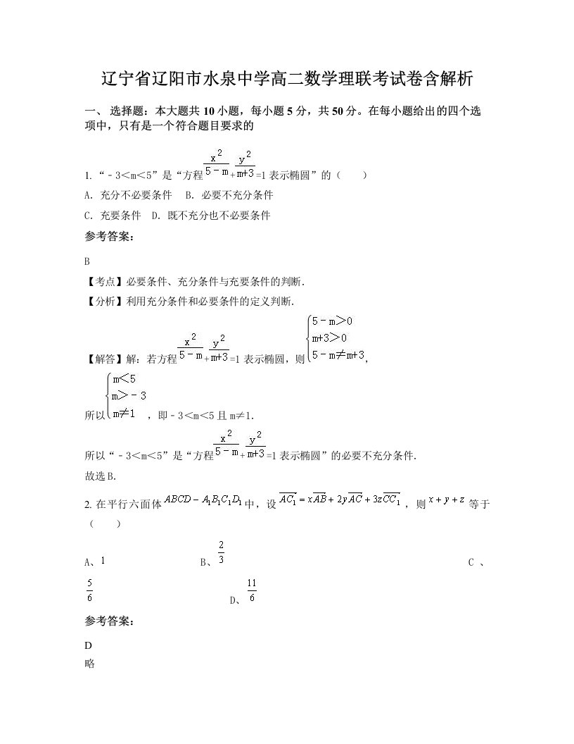 辽宁省辽阳市水泉中学高二数学理联考试卷含解析