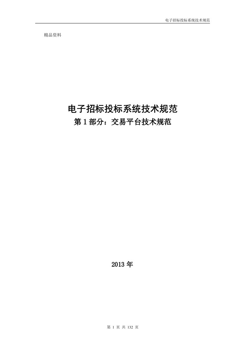 电子招标投标系统技术规范—第1部分