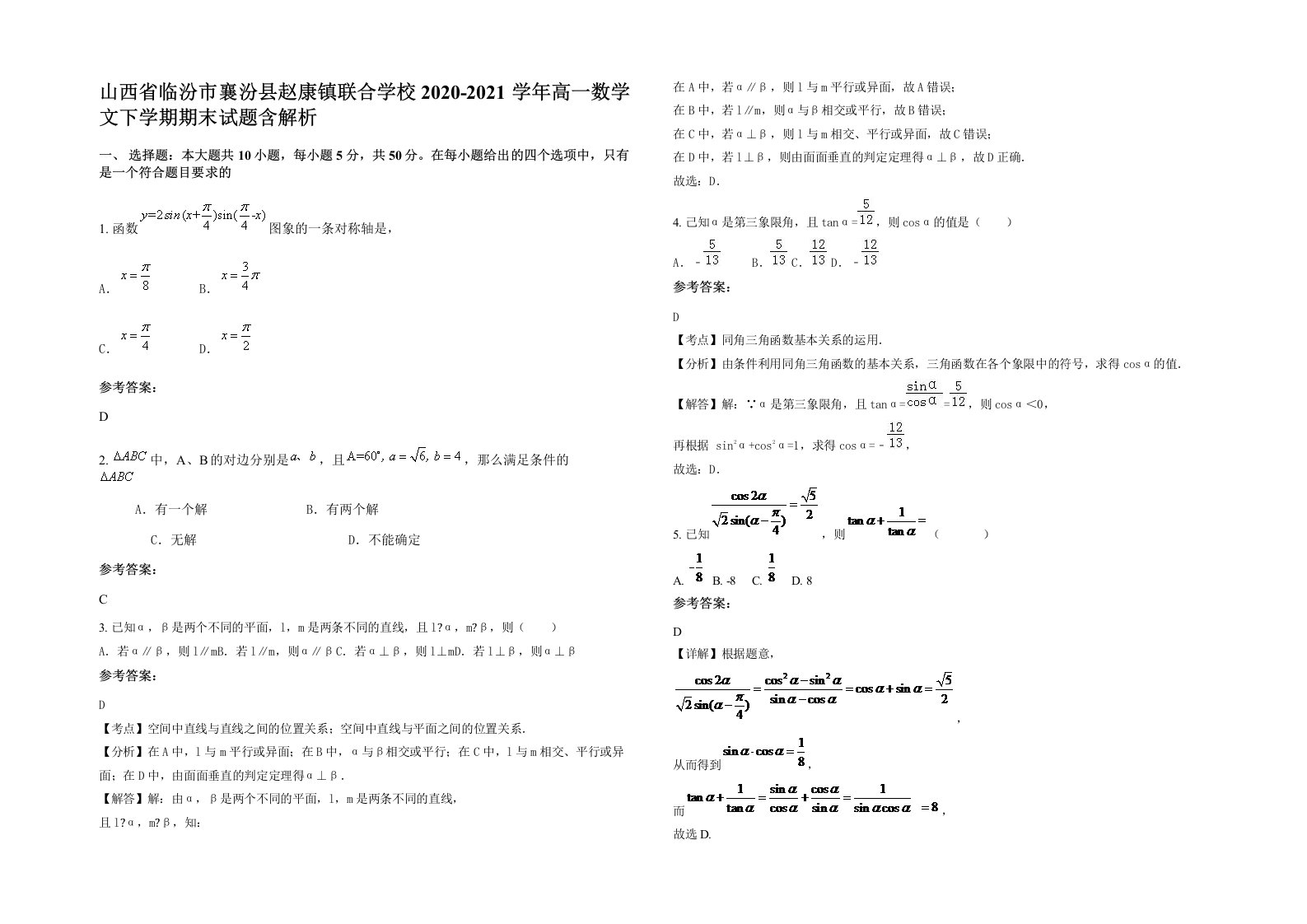 山西省临汾市襄汾县赵康镇联合学校2020-2021学年高一数学文下学期期末试题含解析