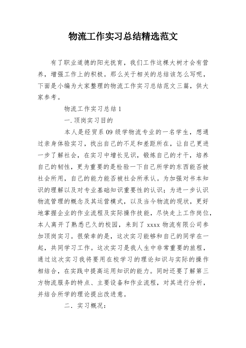 物流工作实习总结精选范文