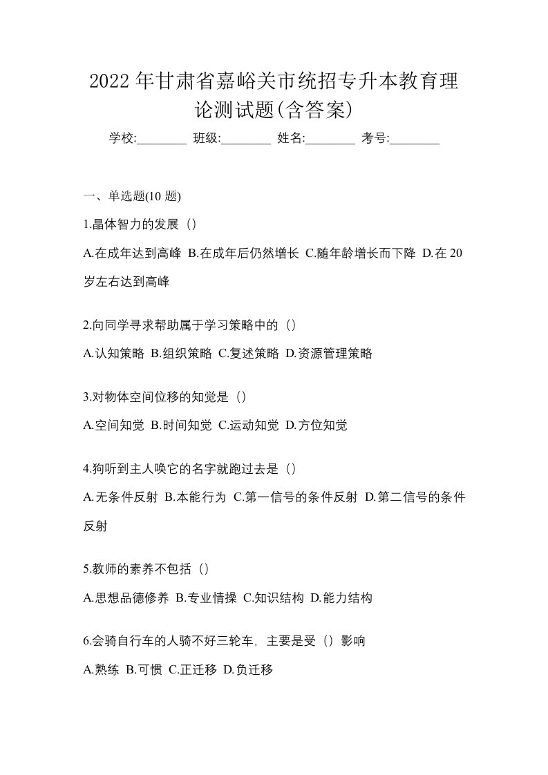 2022年甘肃省嘉峪关市统招专升本教育理论测试题含答案