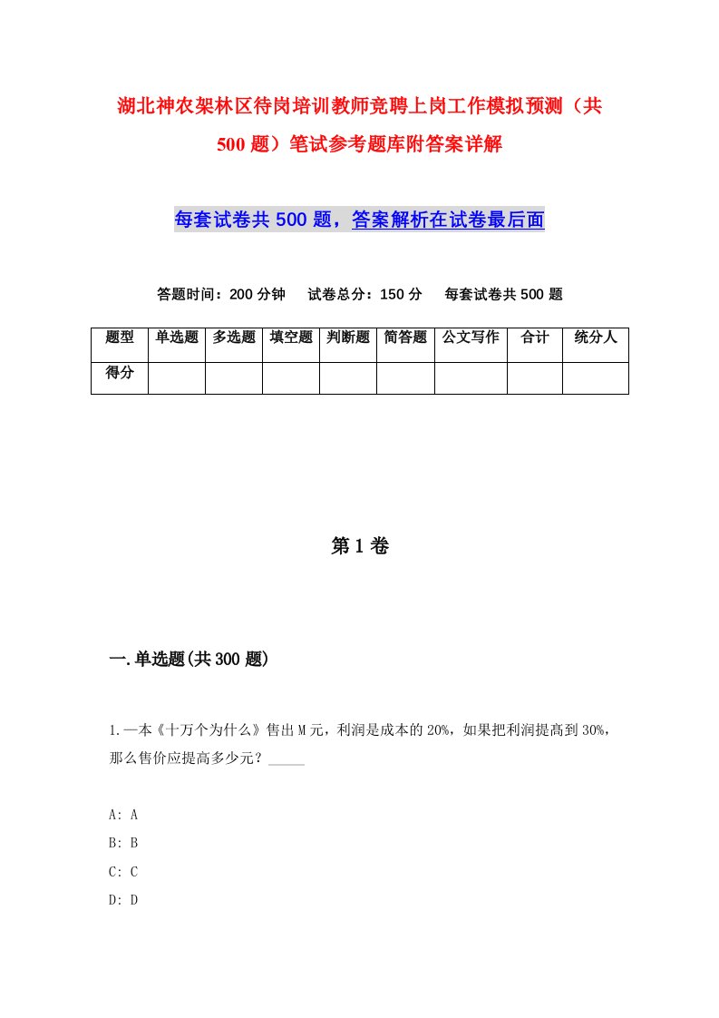 湖北神农架林区待岗培训教师竞聘上岗工作模拟预测共500题笔试参考题库附答案详解