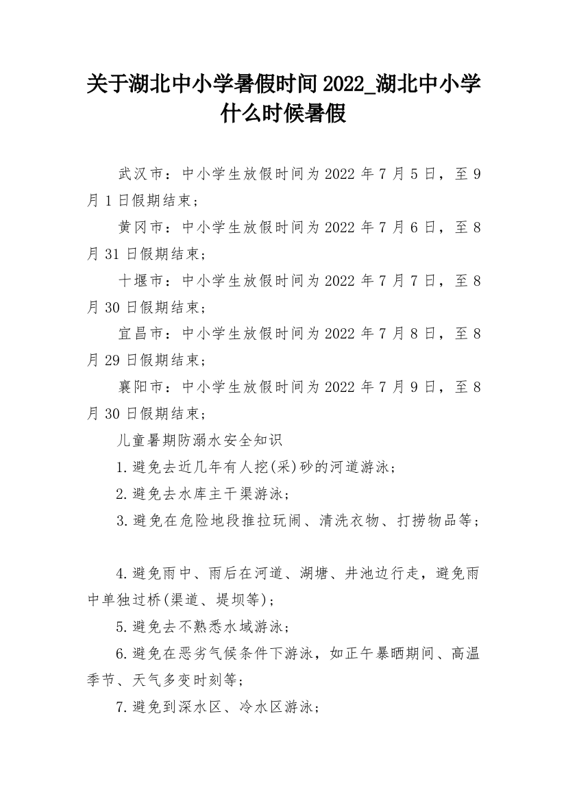 关于湖北中小学暑假时间2022_湖北中小学什么时候暑假