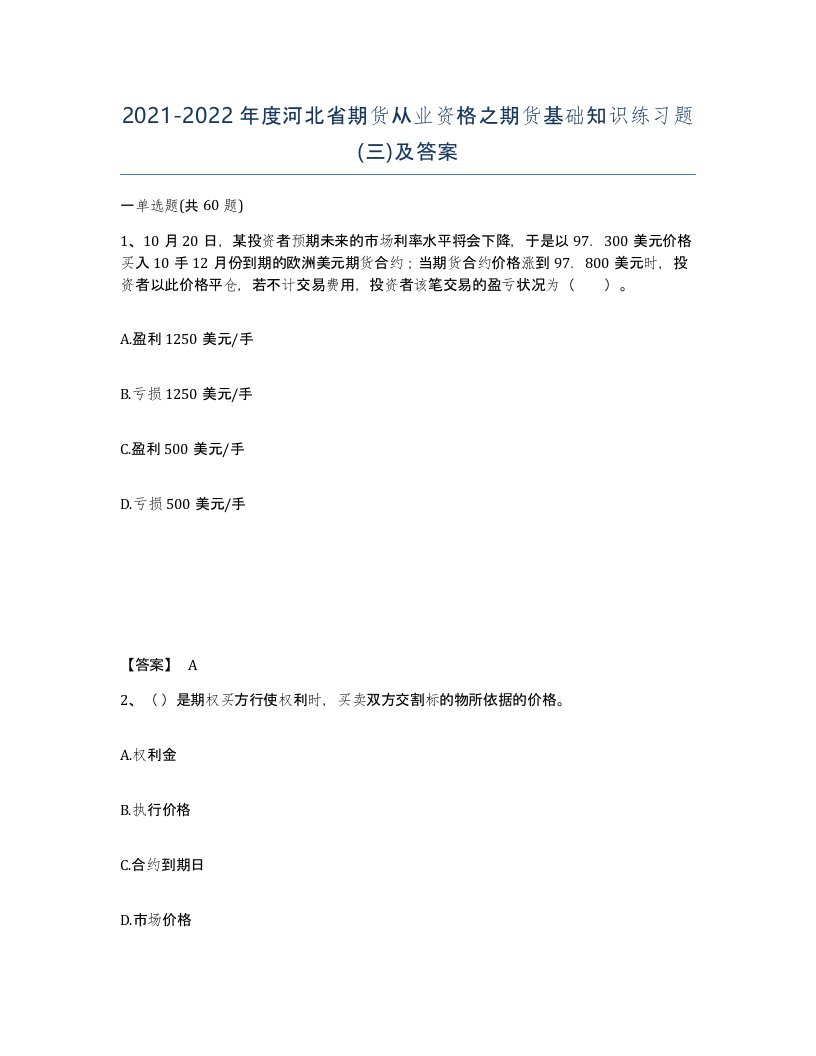 2021-2022年度河北省期货从业资格之期货基础知识练习题三及答案