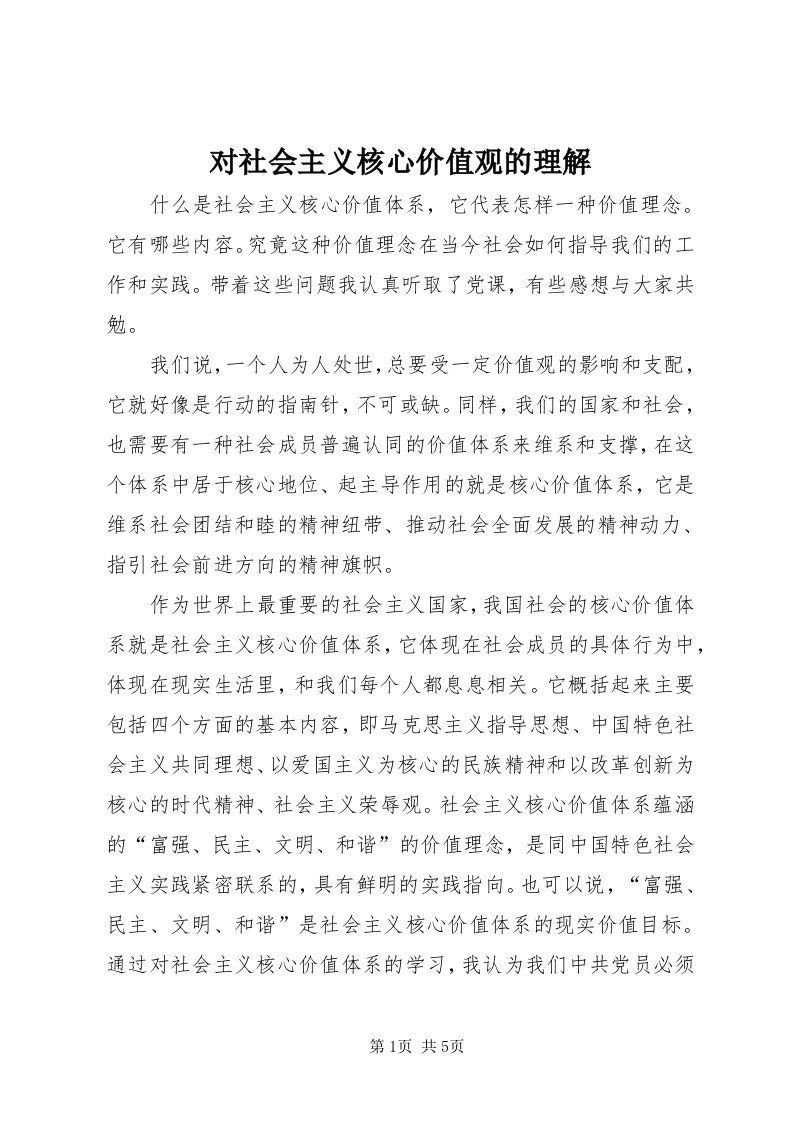 对社会主义核心价值观的理解