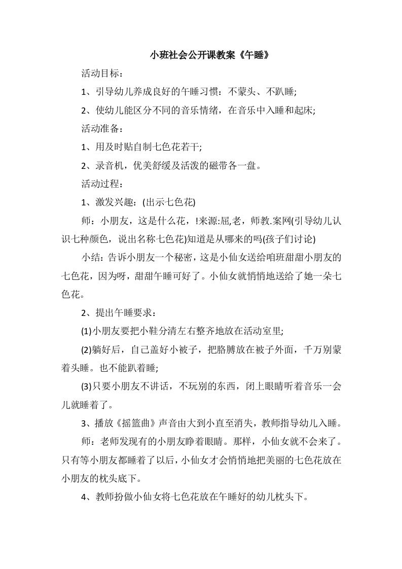 小班社会公开课教案《午睡》