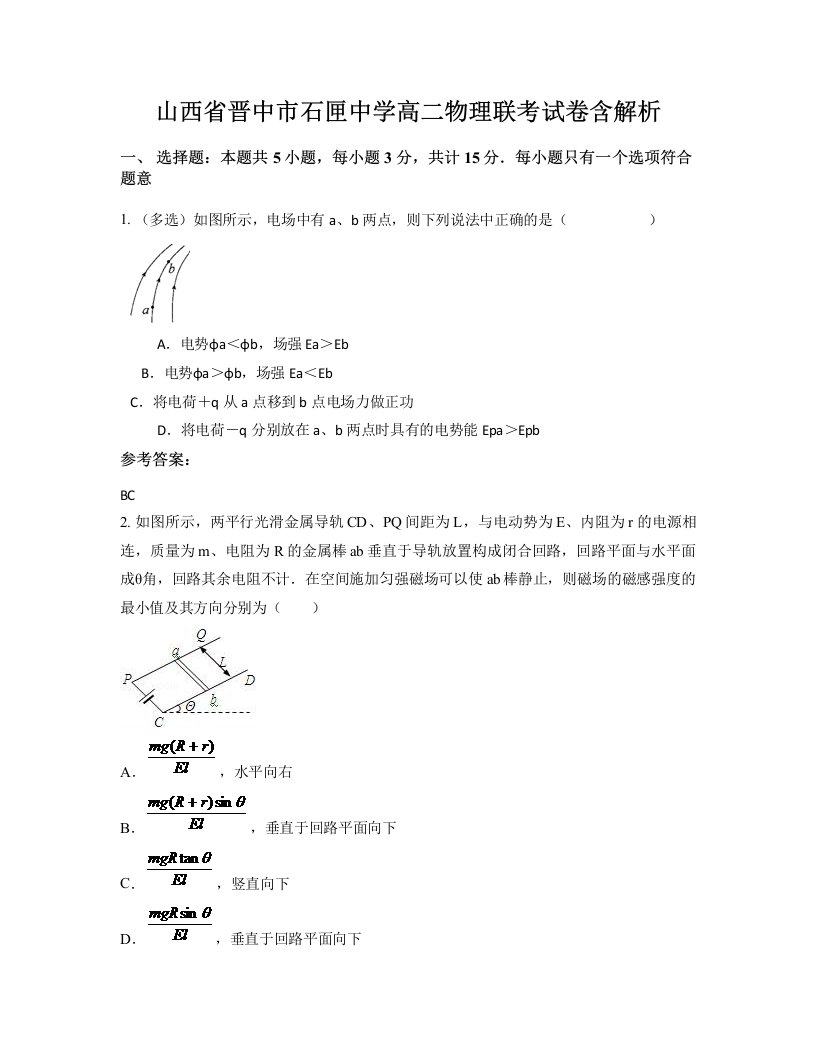 山西省晋中市石匣中学高二物理联考试卷含解析