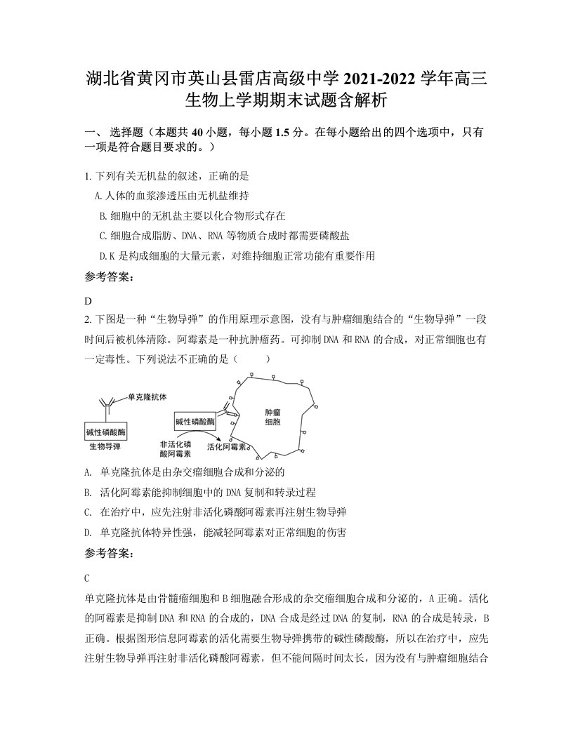 湖北省黄冈市英山县雷店高级中学2021-2022学年高三生物上学期期末试题含解析