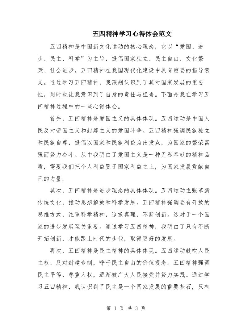 五四精神学习心得体会范文