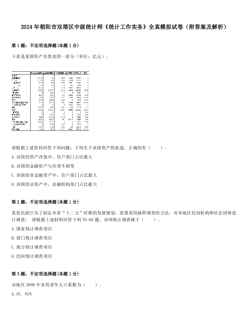 2024年朝阳市双塔区中级统计师《统计工作实务》全真模拟试卷（附答案及解析）