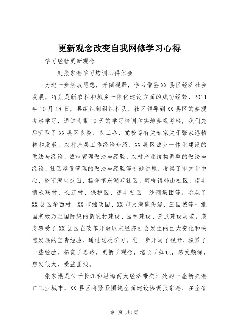 更新观念改变自我网修学习心得