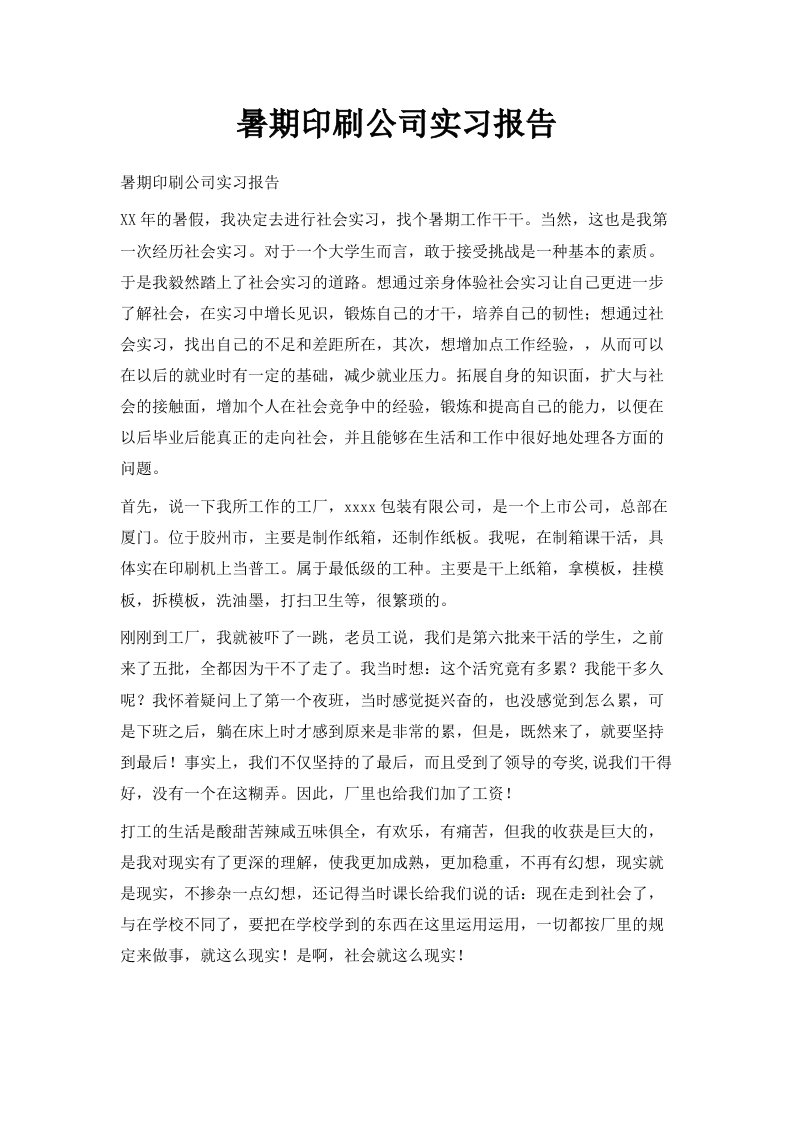 暑期印刷公司实习报告