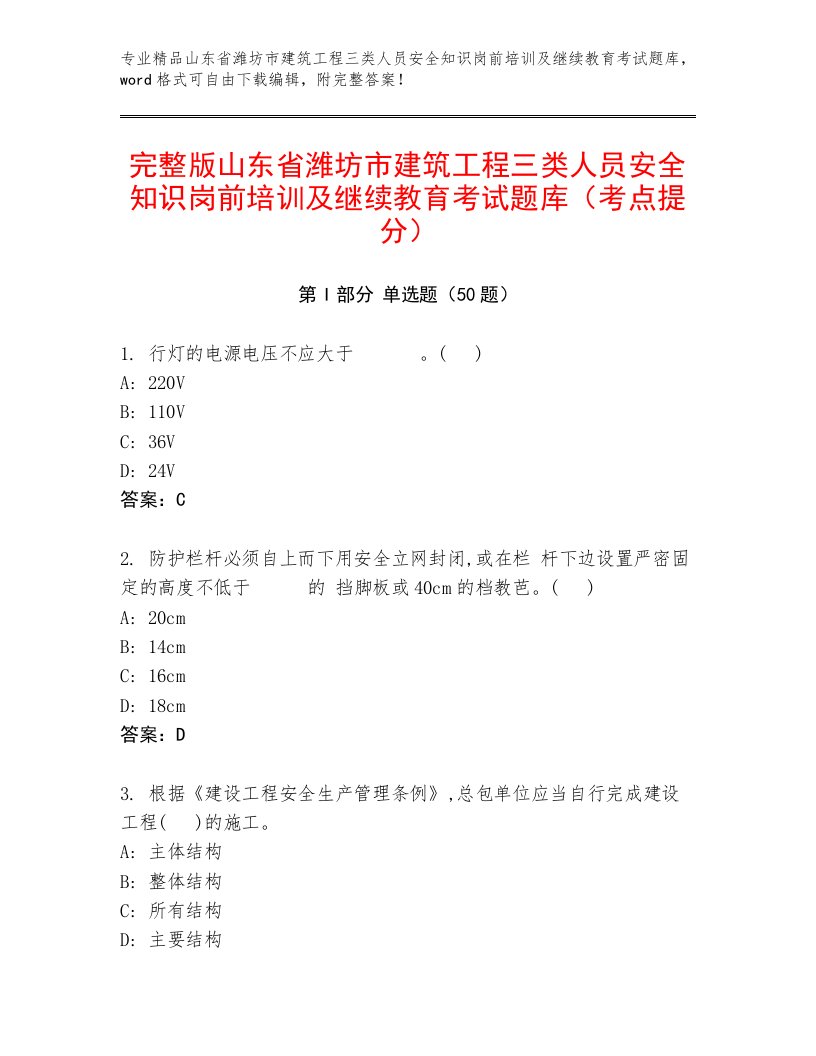 完整版山东省潍坊市建筑工程三类人员安全知识岗前培训及继续教育考试题库（考点提分）